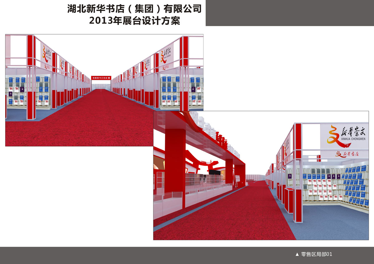湖北新華書(shū)店展臺(tái)設(shè)計(jì)方案